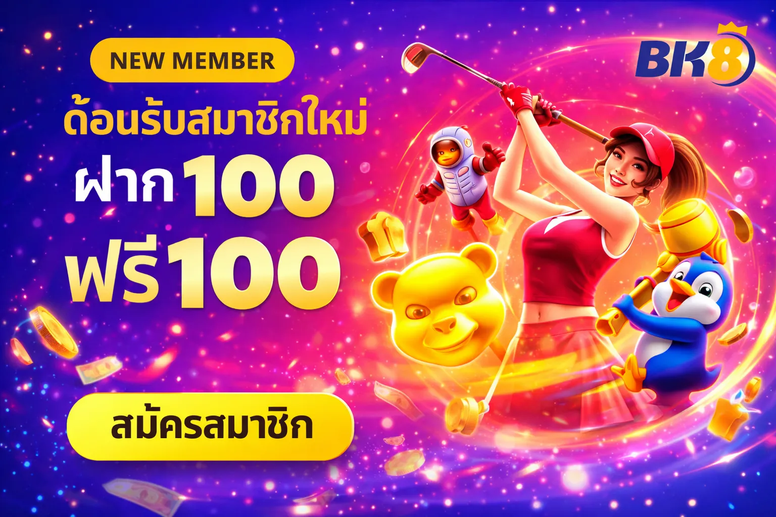 โปรโมชั่น 100 ฟรี 100