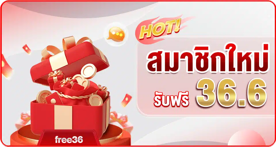 สมาชิกใหม่-รับ-36.6